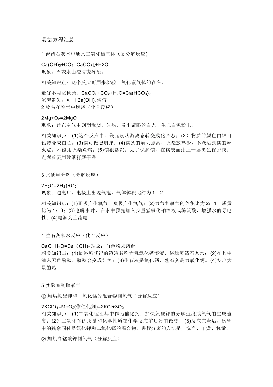 初中化学易出错的知识点总结_第1页