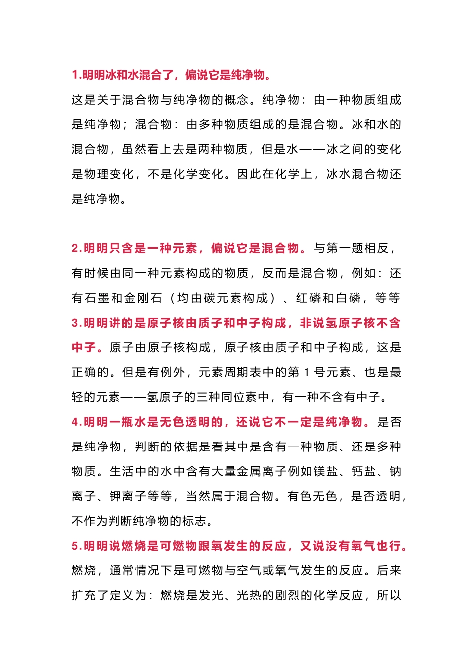 初中化学易混淆知识点精选24个_第1页