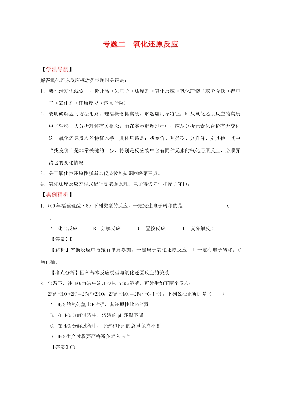 2010高中化学高考二轮复习学案：专题2《氧化还原反应》全国通用_第1页