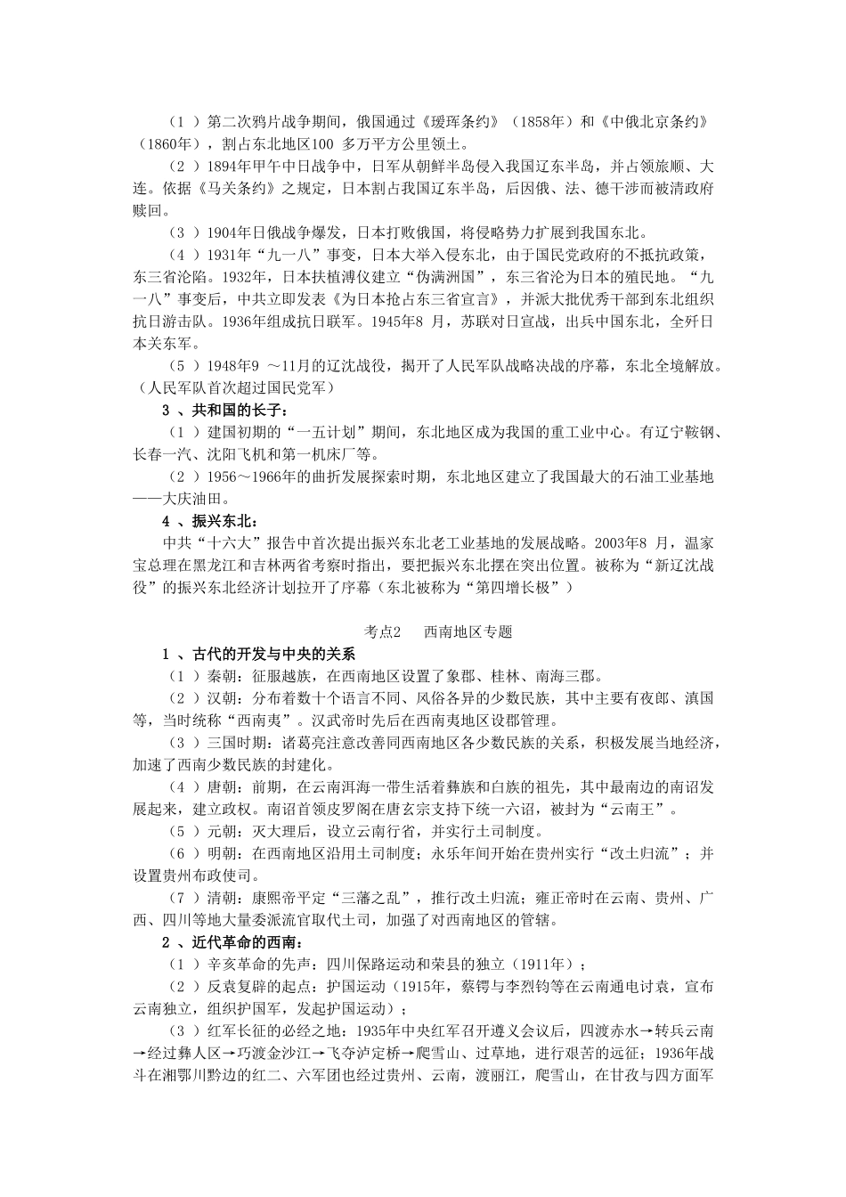 2011届高三历史一轮复习学案 民族关系和对外关系史 专题二 区域文明下的民族关系 新人教版_第2页