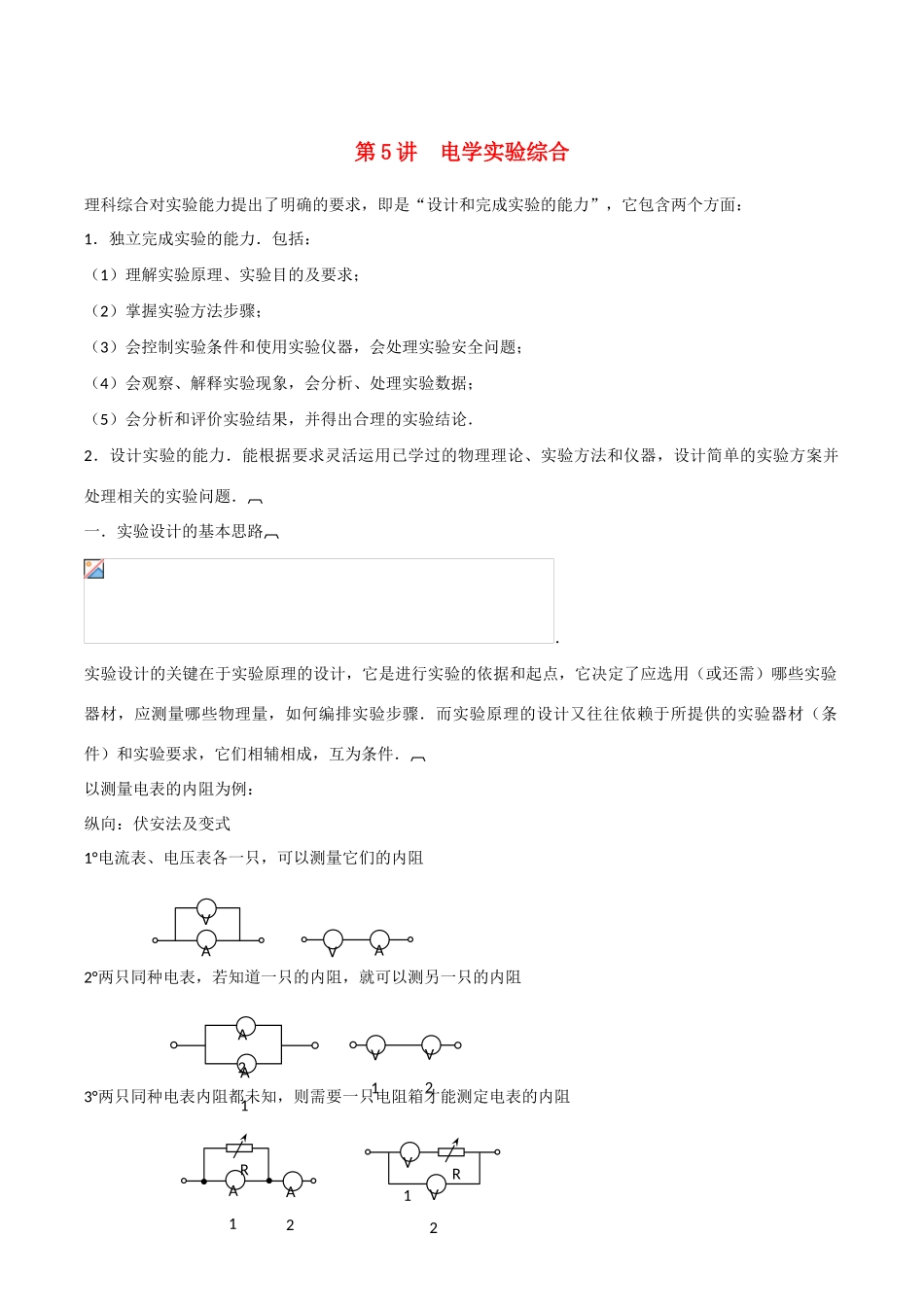 2010高考物理一轮复习 第5讲《电学实验综合》教案 新人教版_第1页