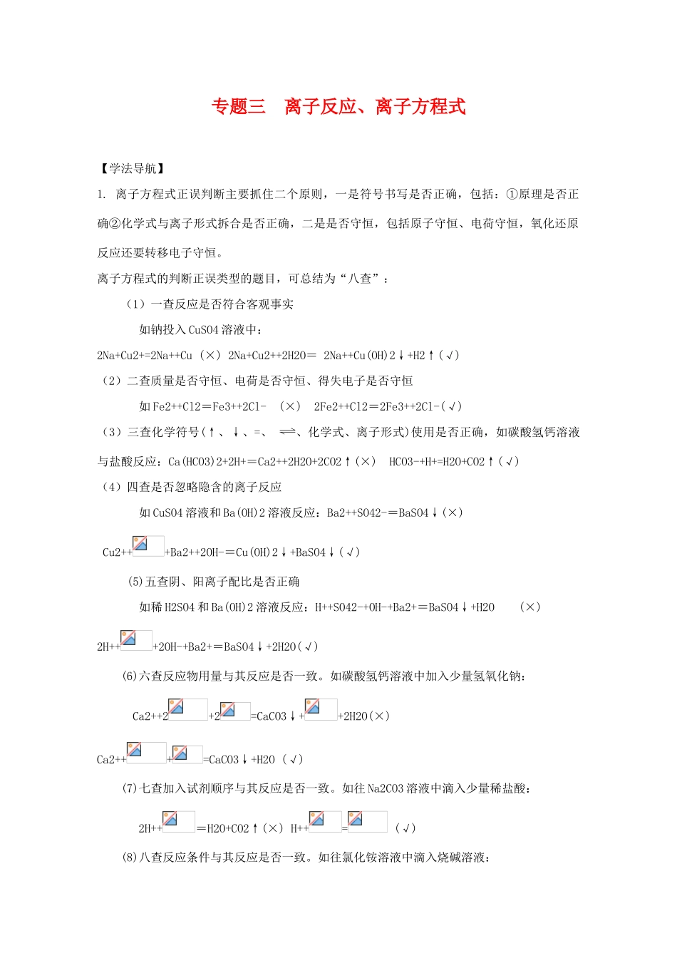 2010高中化学高考二轮复习学案：专题3《离子反应、离子方程式》全国通用_第1页