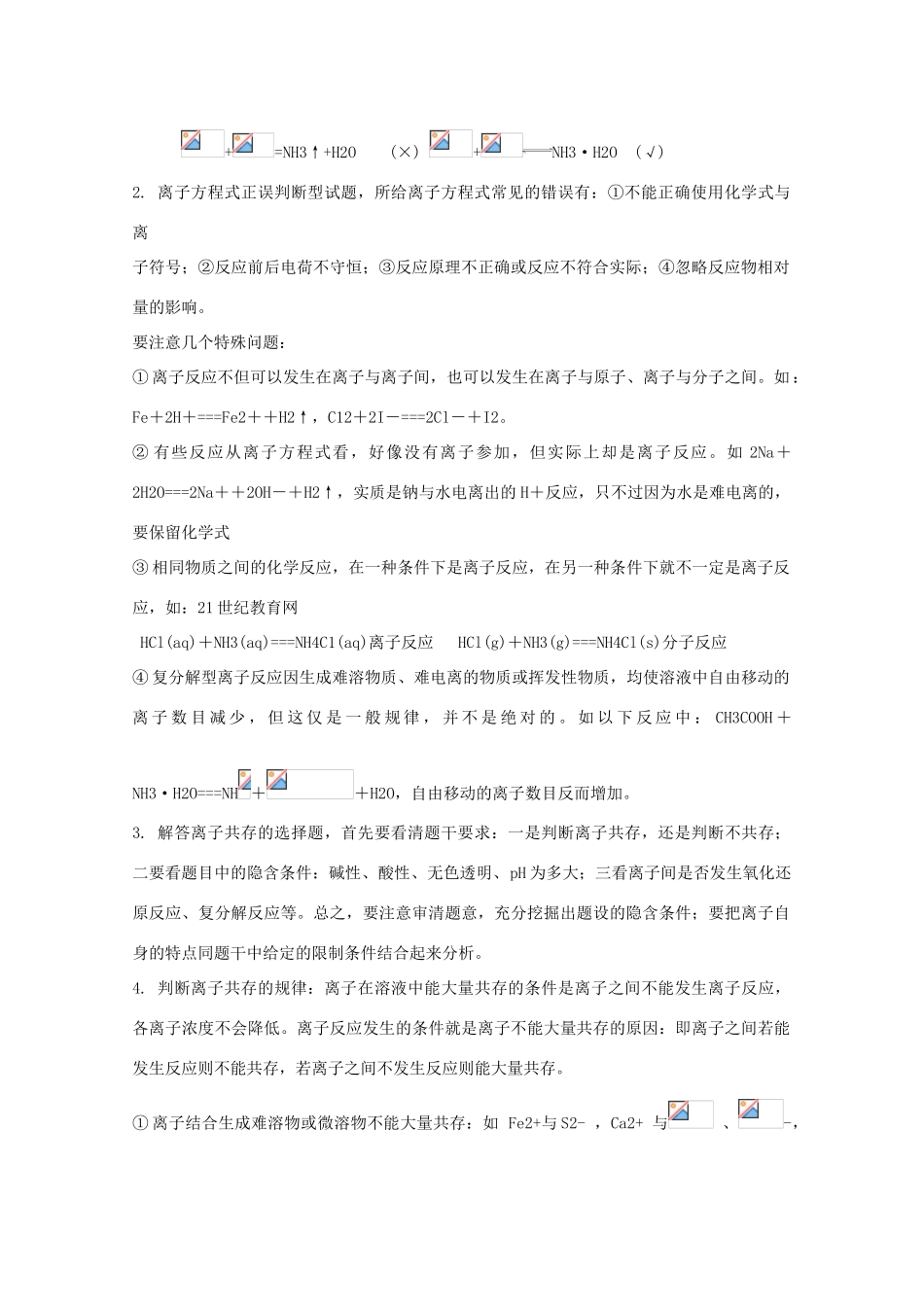 2010高中化学高考二轮复习学案：专题3《离子反应、离子方程式》全国通用_第2页