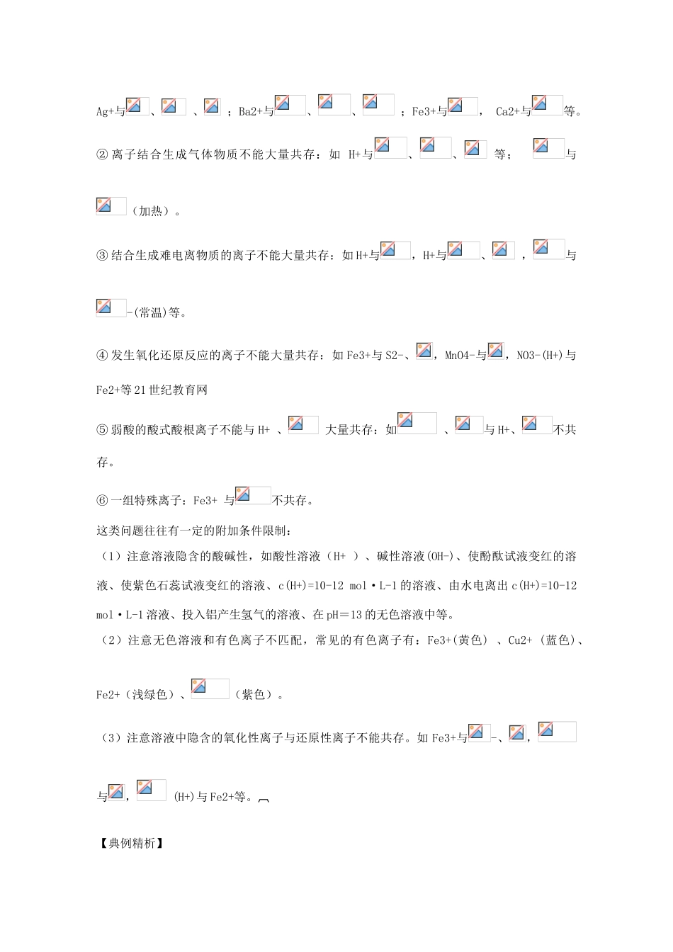 2010高中化学高考二轮复习学案：专题3《离子反应、离子方程式》全国通用_第3页