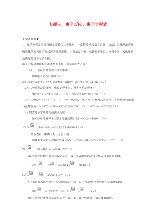 2010高中化学高考二轮复习学案：专题3《离子反应、离子方程式》全国通用