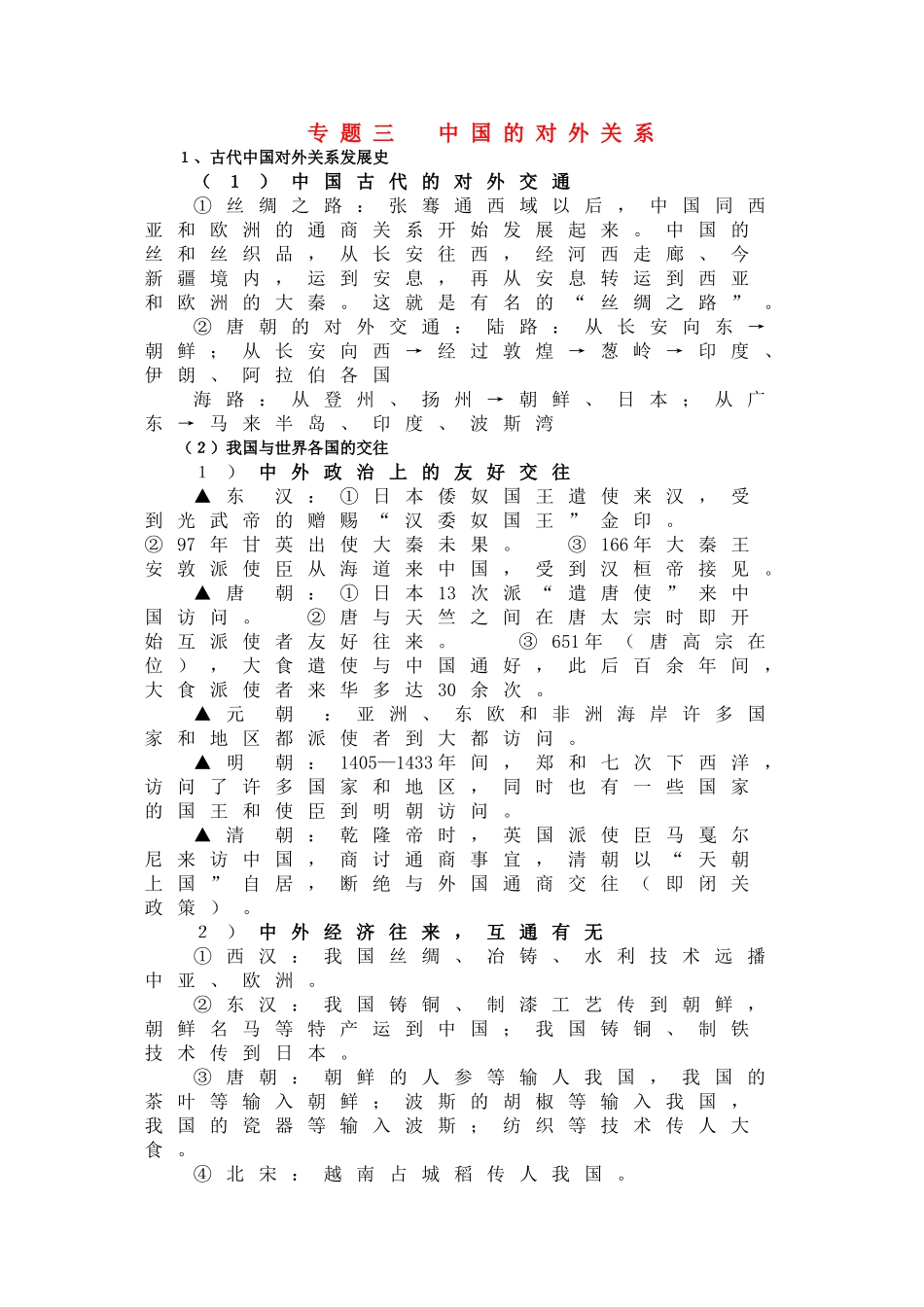 2011届高三历史一轮复习学案 民族关系和对外关系史 专题三 中国的对外关系 新人教版_第1页
