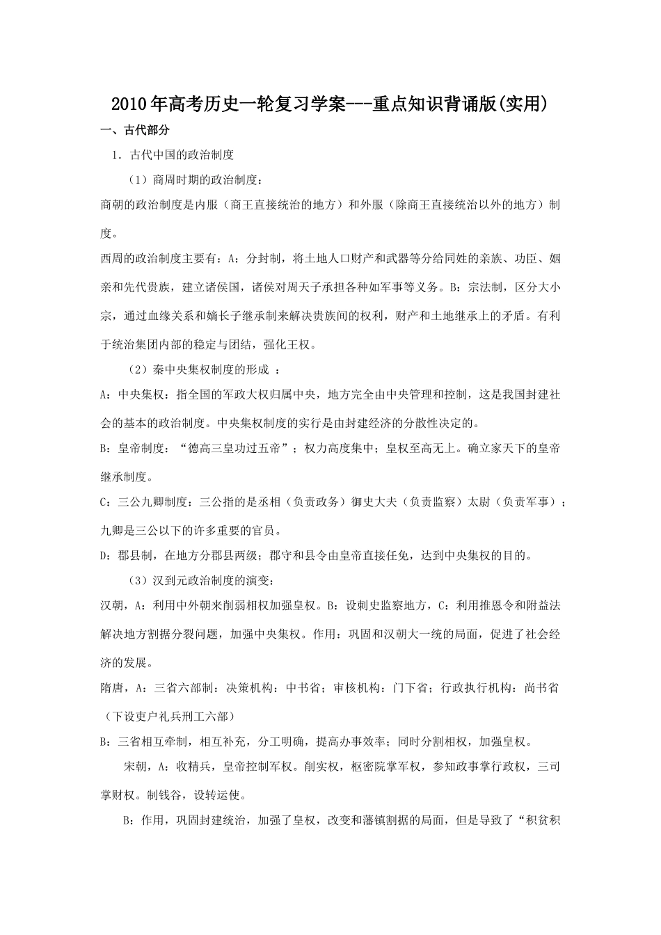 2010年高考历史一轮复习学案---重点知识背诵版(实用)_第1页