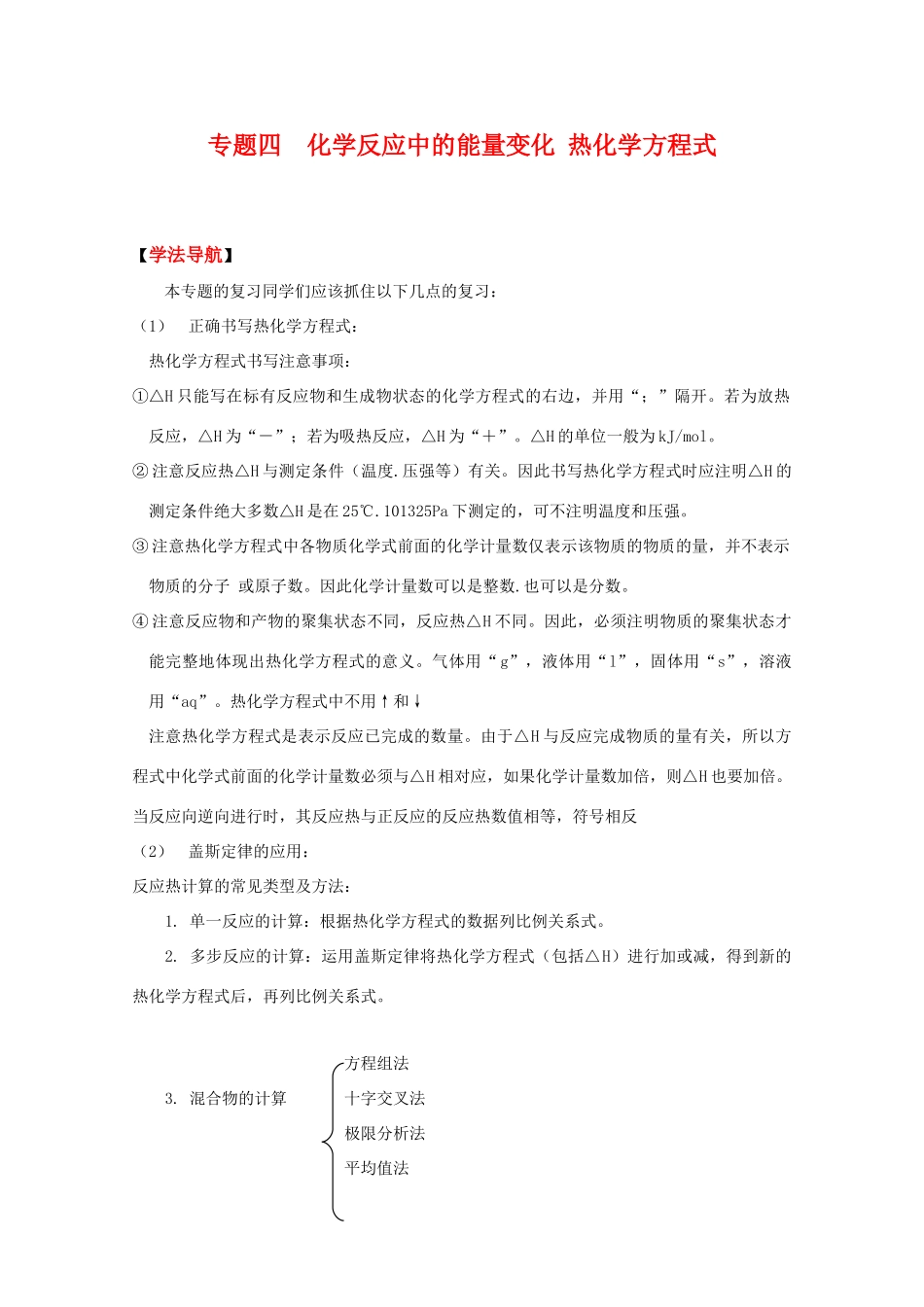 2010高中化学高考二轮复习学案：专题4《反应中的能量变化 热方程式》全国通用_第1页