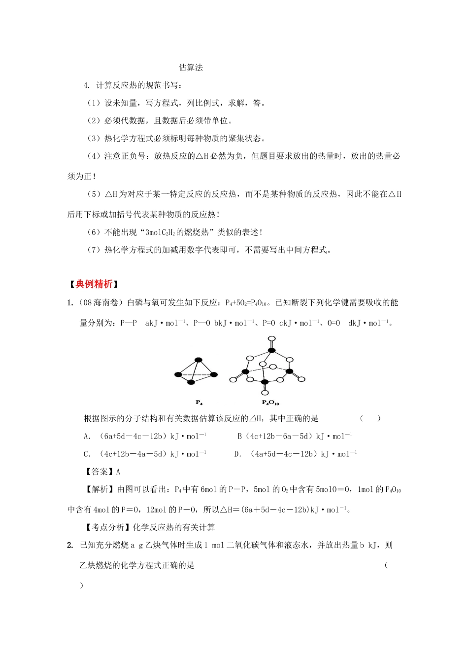 2010高中化学高考二轮复习学案：专题4《反应中的能量变化 热方程式》全国通用_第2页