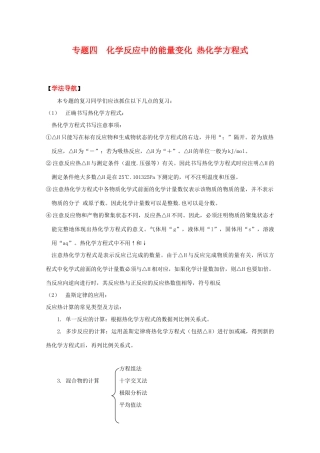 2010高中化学高考二轮复习学案：专题4《反应中的能量变化 热方程式》全国通用