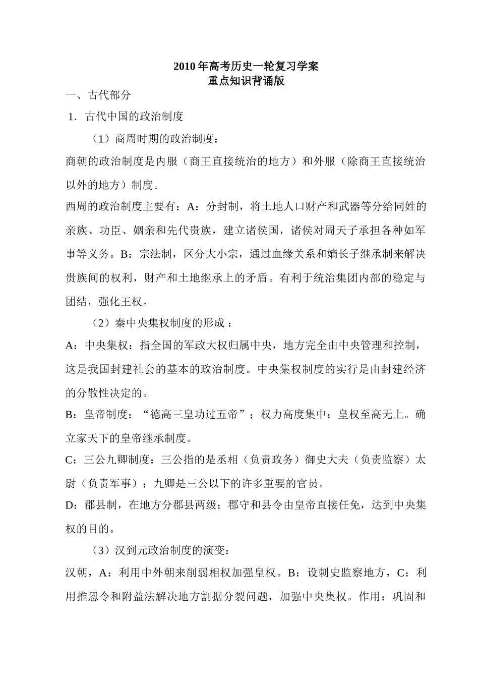 2010年高考历史一轮复习学案重点知识背诵版_第1页