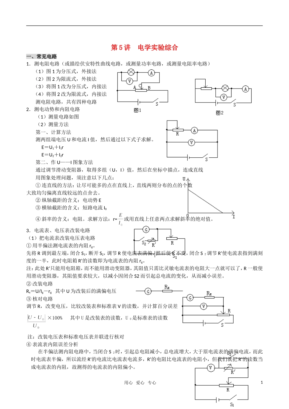2010高考物理一轮复习 电学实验综合学案 新人教版_第1页