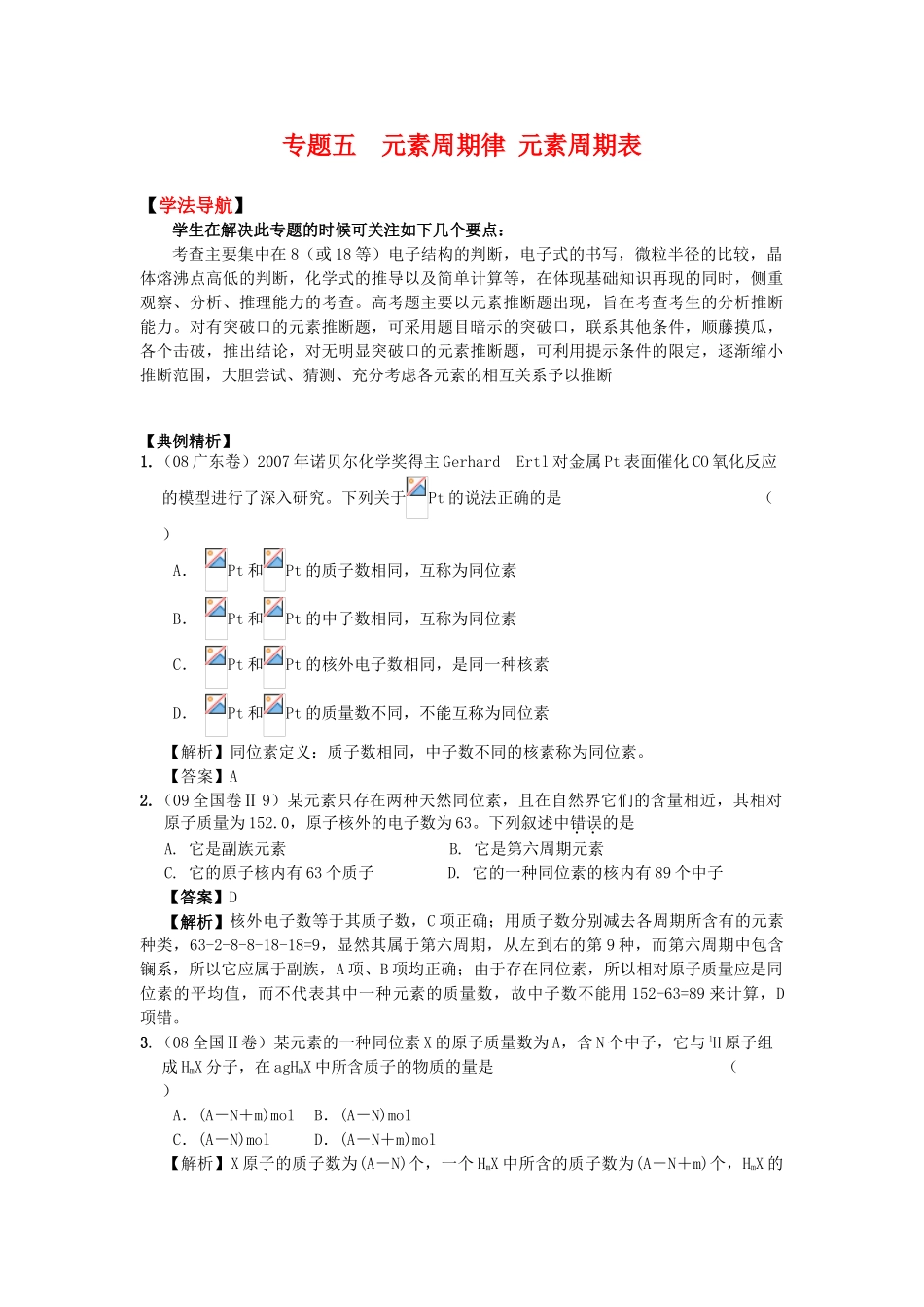 2010高中化学高考二轮复习学案：专题5《元素周期律 元素周期表》全国通用_第1页