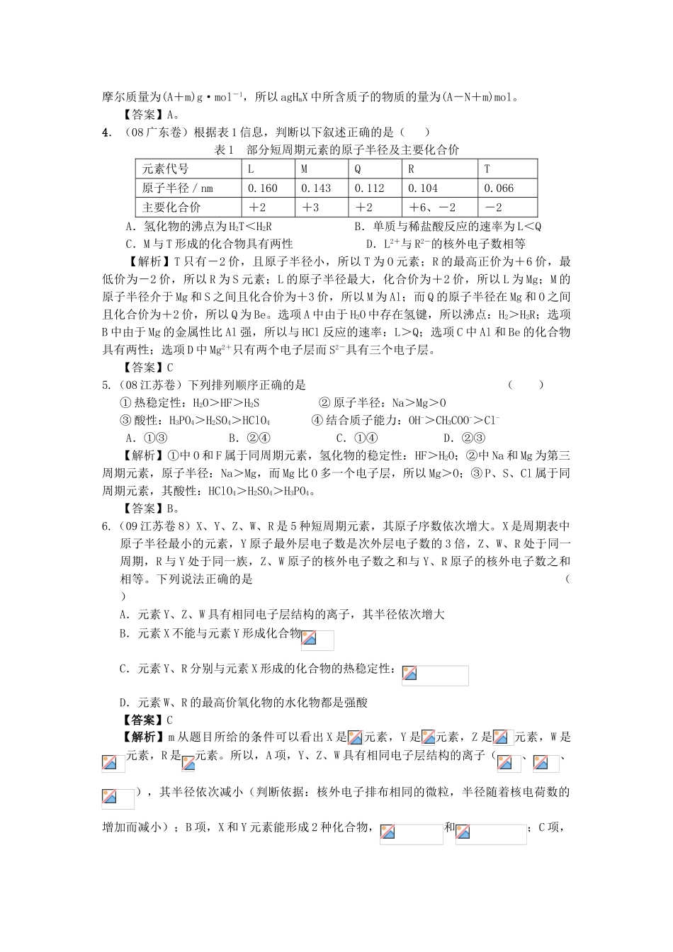 2010高中化学高考二轮复习学案：专题5《元素周期律 元素周期表》全国通用_第2页