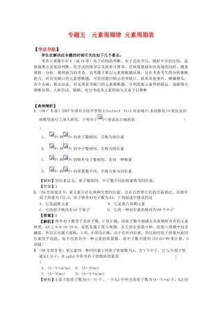 2010高中化学高考二轮复习学案：专题5《元素周期律 元素周期表》全国通用