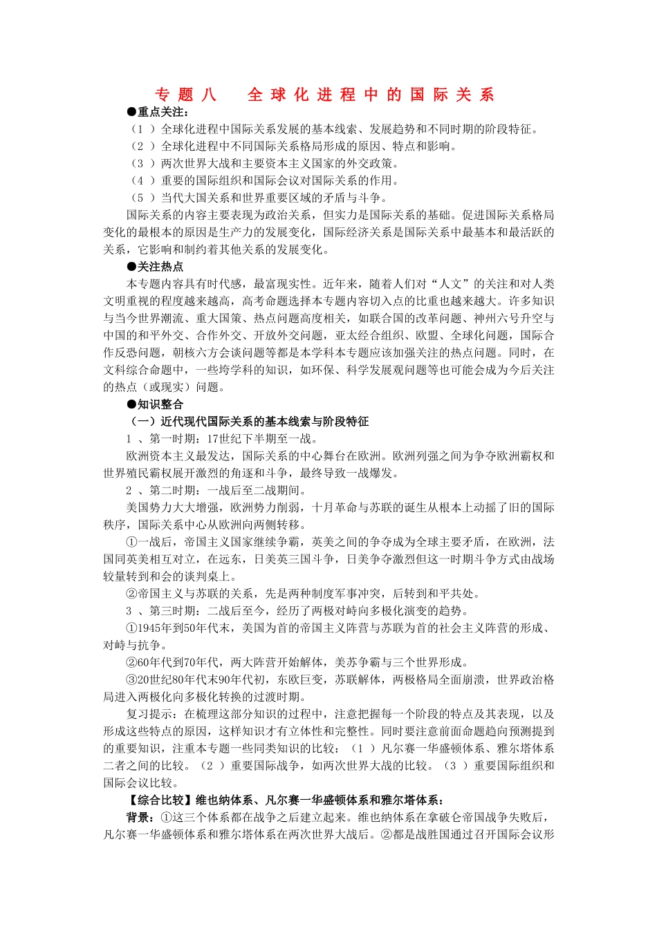 2011届高三历史一轮复习学案 政治文明史 专题八 全球化进程中的国际关系 新人教版_第1页