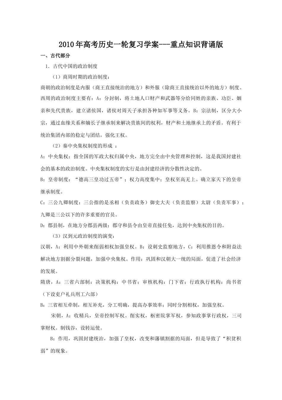 2010年高考历史一轮复习学案---重点知识背诵版1_第1页