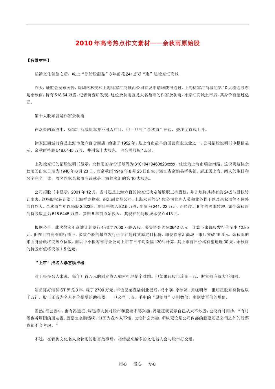 2010年高考热点作文素材——余秋雨原始股_第1页