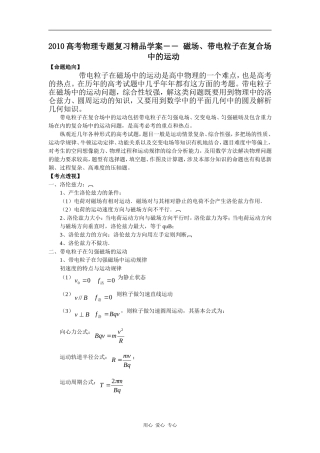 2010高考物理专题复习精品学案―― 磁场、带电粒子在复合场中的运动