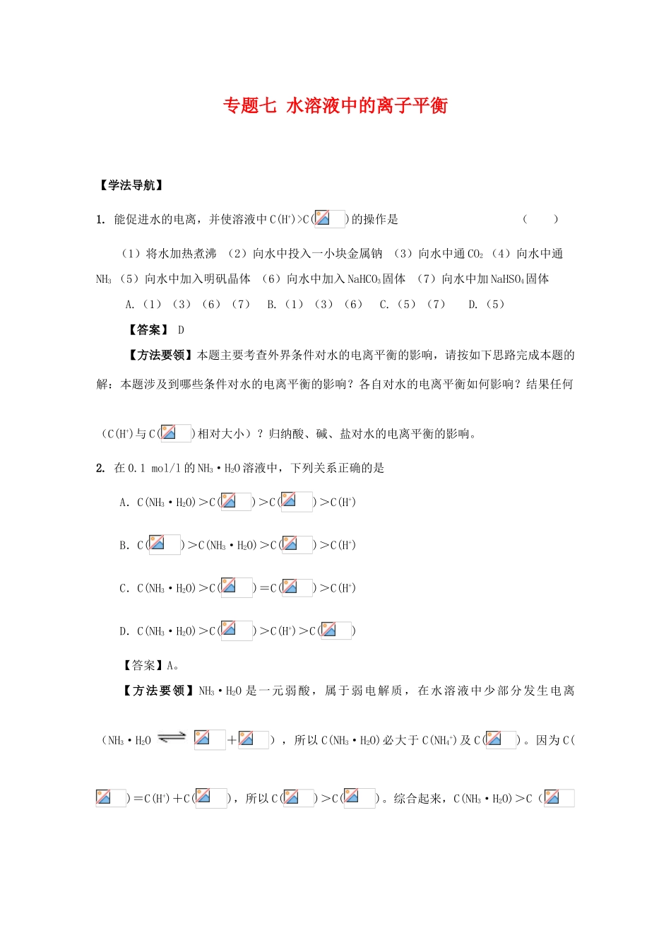 2010高中化学高考二轮复习学案：专题7《水溶液中的离子平衡》全国通用_第1页