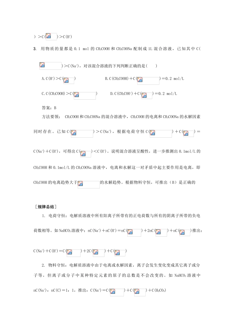 2010高中化学高考二轮复习学案：专题7《水溶液中的离子平衡》全国通用_第2页