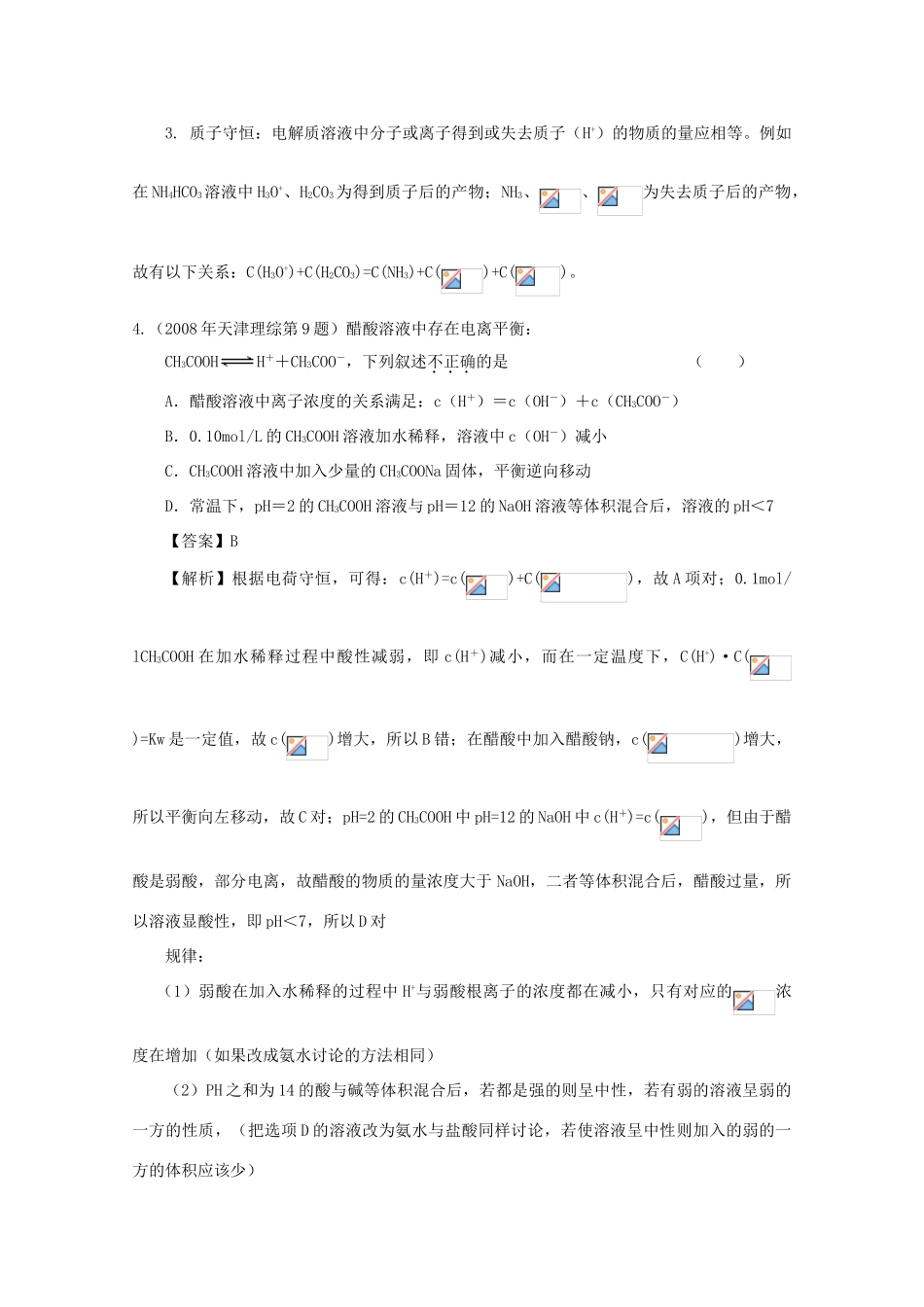 2010高中化学高考二轮复习学案：专题7《水溶液中的离子平衡》全国通用_第3页