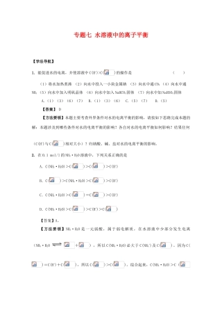 2010高中化学高考二轮复习学案：专题7《水溶液中的离子平衡》全国通用