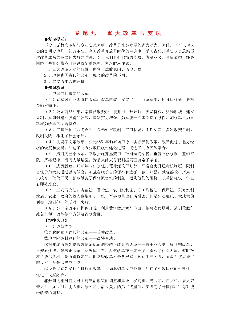 2011届高三历史一轮复习学案 政治文明史 专题九 重大改革与变法 新人教版_第1页