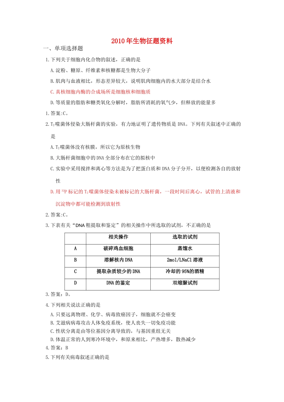 2010年高考生物 征题精品素材 人民版_第1页