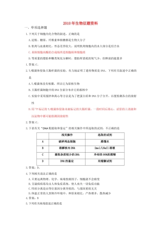 2010年高考生物 征题精品素材 人民版