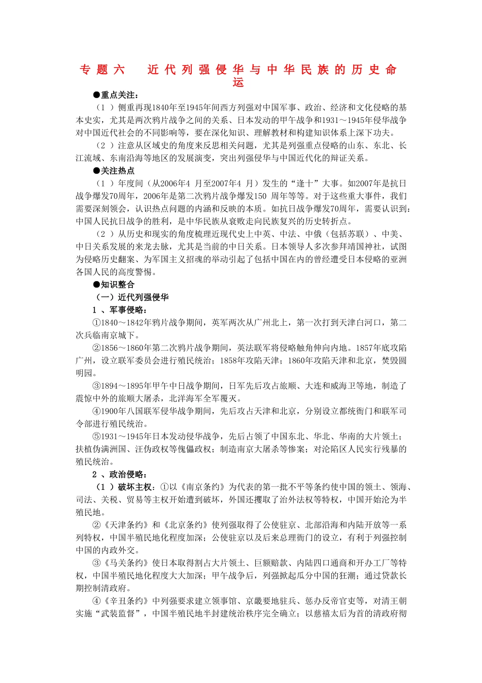 2011届高三历史一轮复习学案 政治文明史 专题六 近代列强侵华与中华民族的历史命运 新人教版_第1页