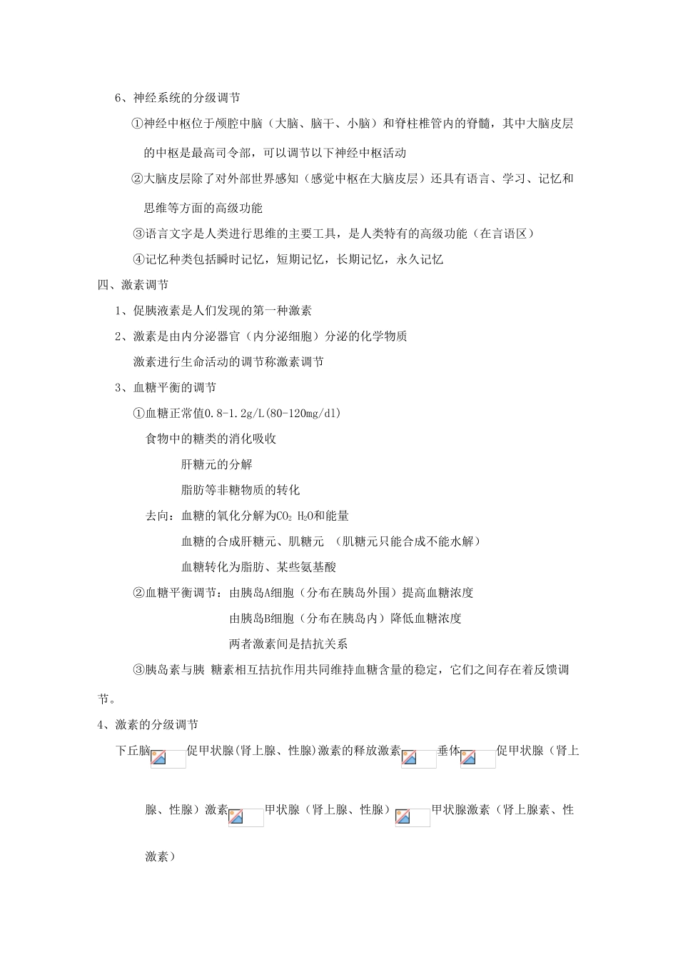 2010年高考生物精华素材：《稳态与环境》全册复习_第3页