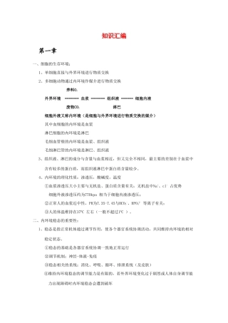 2010年高考生物精华素材：《稳态与环境》全册复习