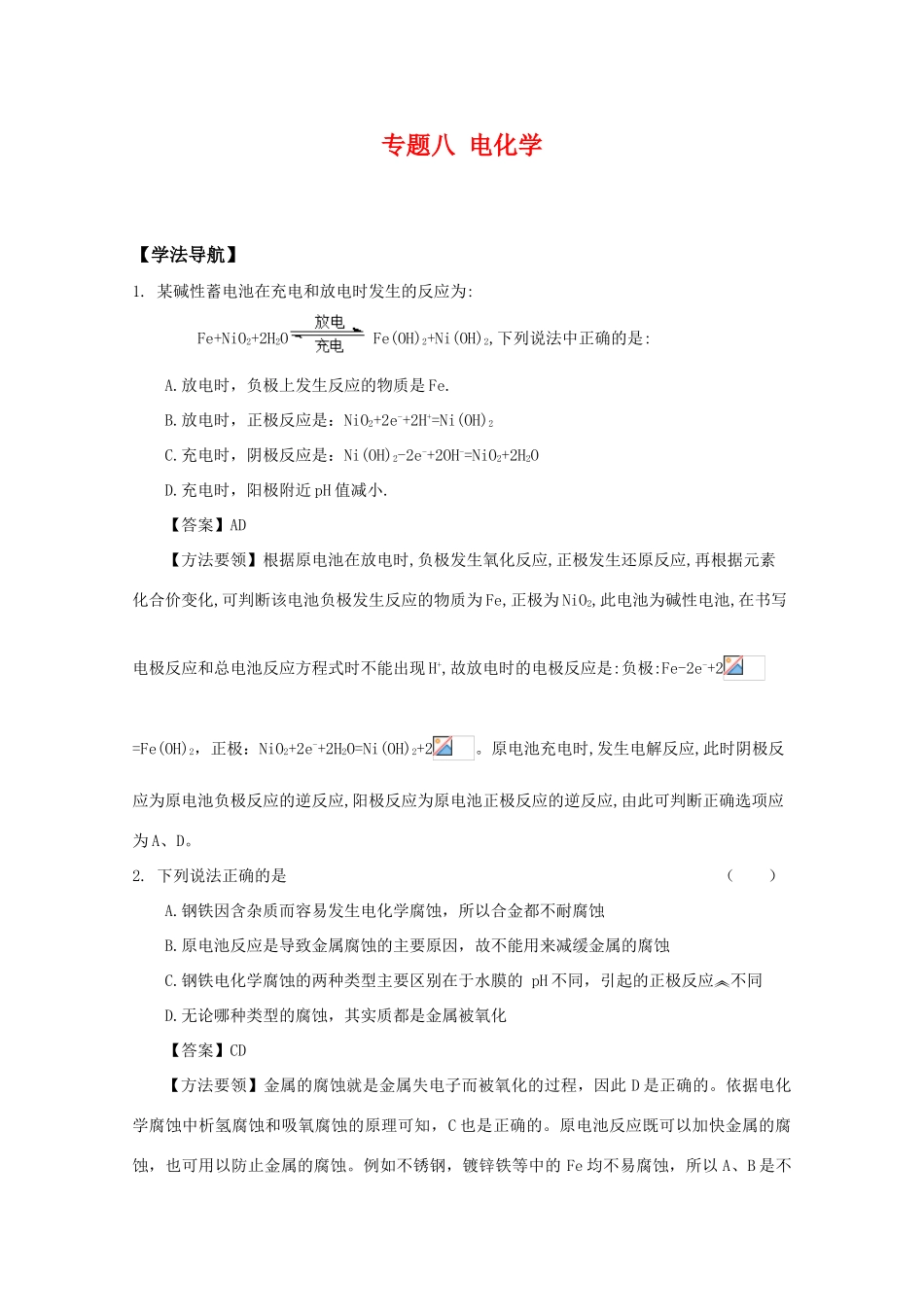 2010高中化学高考二轮复习学案：专题8《电》全国通用_第1页