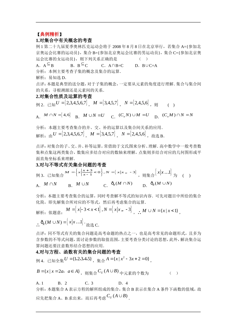 2010高三数学高考二轮复习教案、考案（1）集合精品_第2页