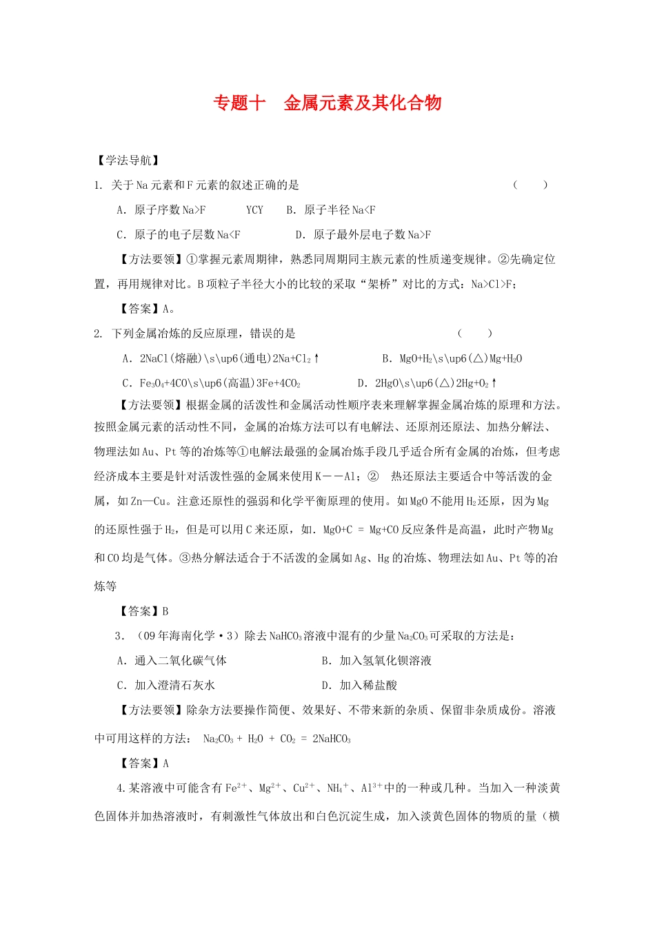 2010高中化学高考二轮复习学案：专题10《金属元素及其化合物》全国通用_第1页