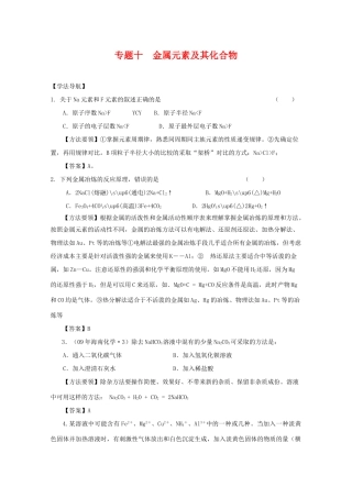 2010高中化学高考二轮复习学案：专题10《金属元素及其化合物》全国通用