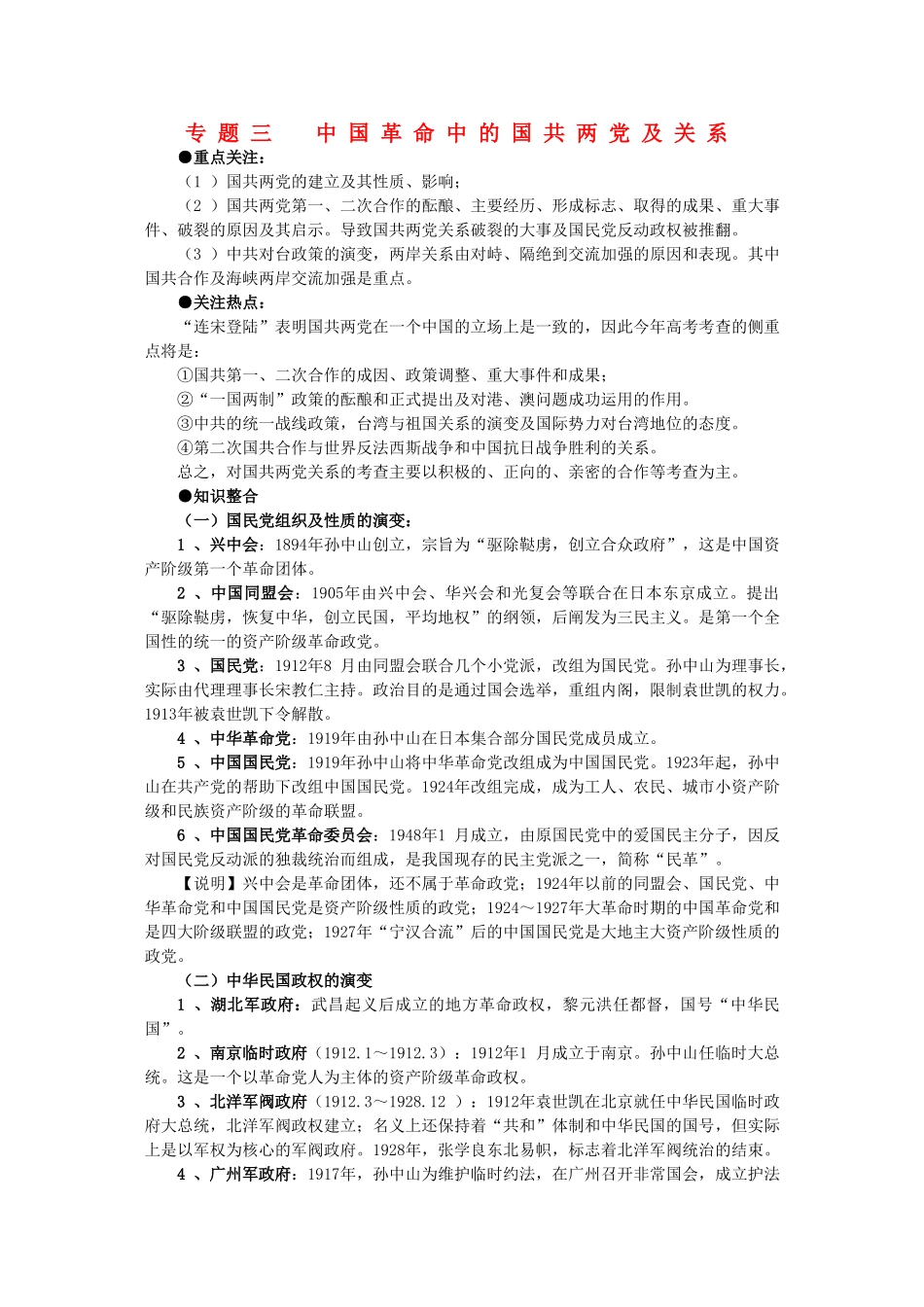 2011届高三历史一轮复习学案 政治文明史 专题三 中国革命中的国共两党及关系 新人教版_第1页