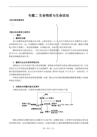 2010年高考生物特约精品教学案专题二  生命物质与生命活动
