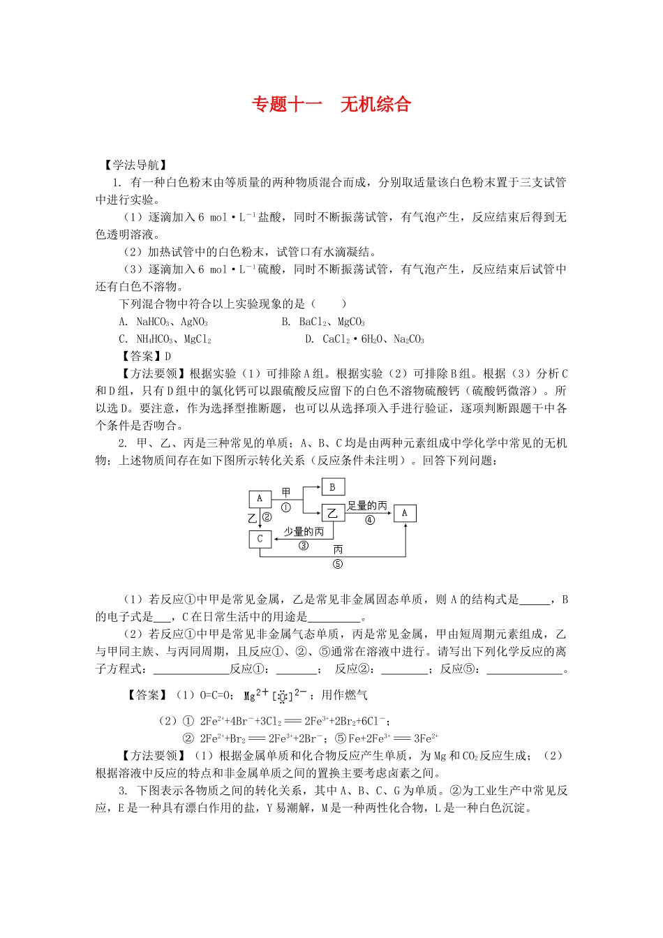 2010高中化学高考二轮复习学案：专题11《无机综合》全国通用_第1页