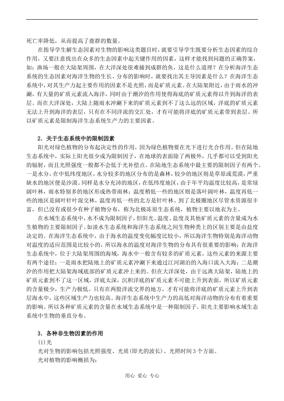 2010年高考生物特约精品教学案专题九  生态因子对生物生命活动的影响_第2页