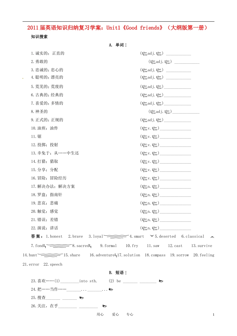 2011届高考英语 知识归纳 Unit1《Good friends》复习学案 大纲人教版第一册_第1页