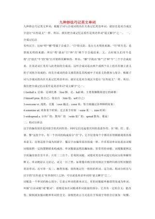 2010高考英语 九种妙法巧记英文单词教案