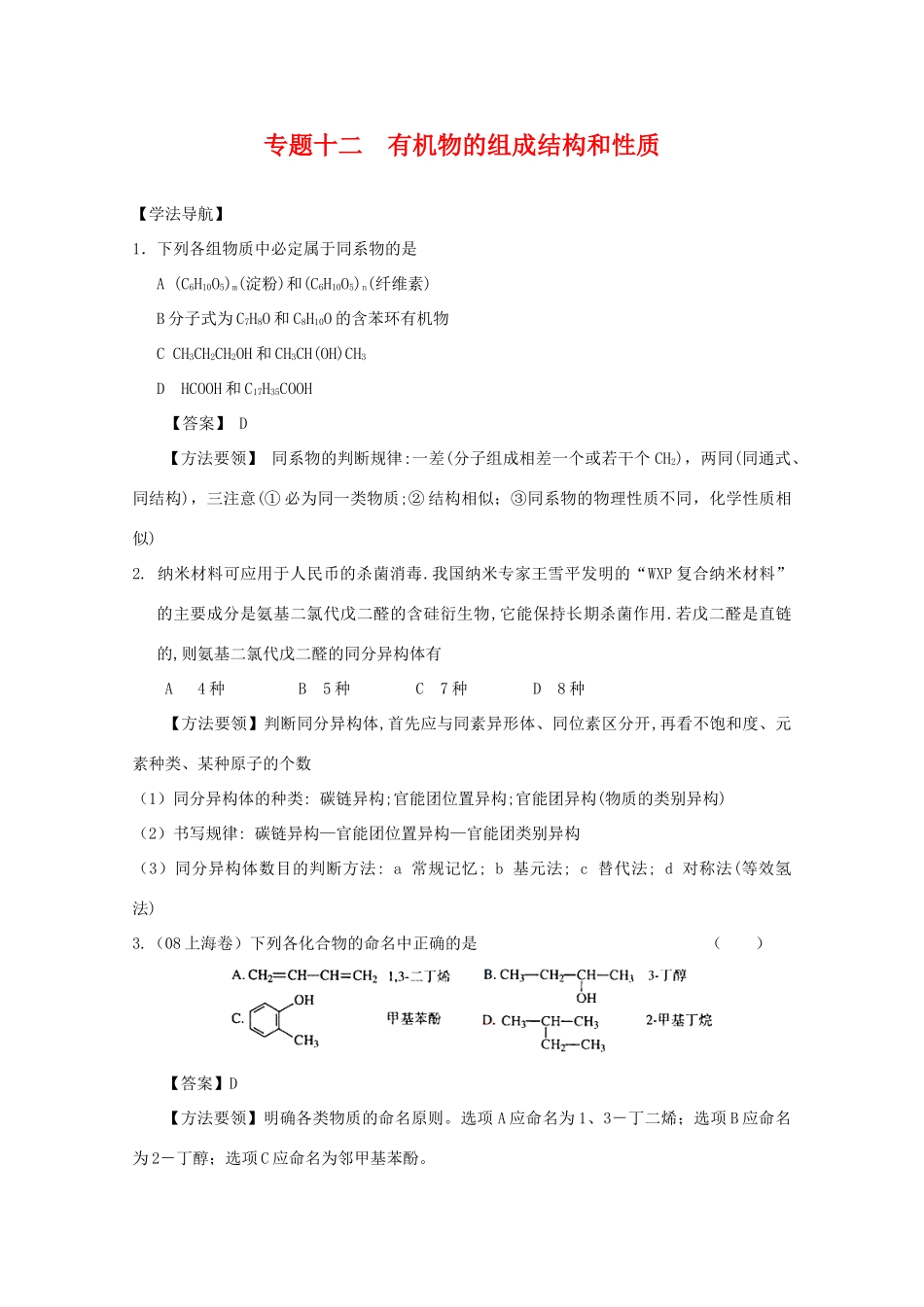 2010高中化学高考二轮复习学案：专题12《有机物的组成结构和性质》全国通用_第1页