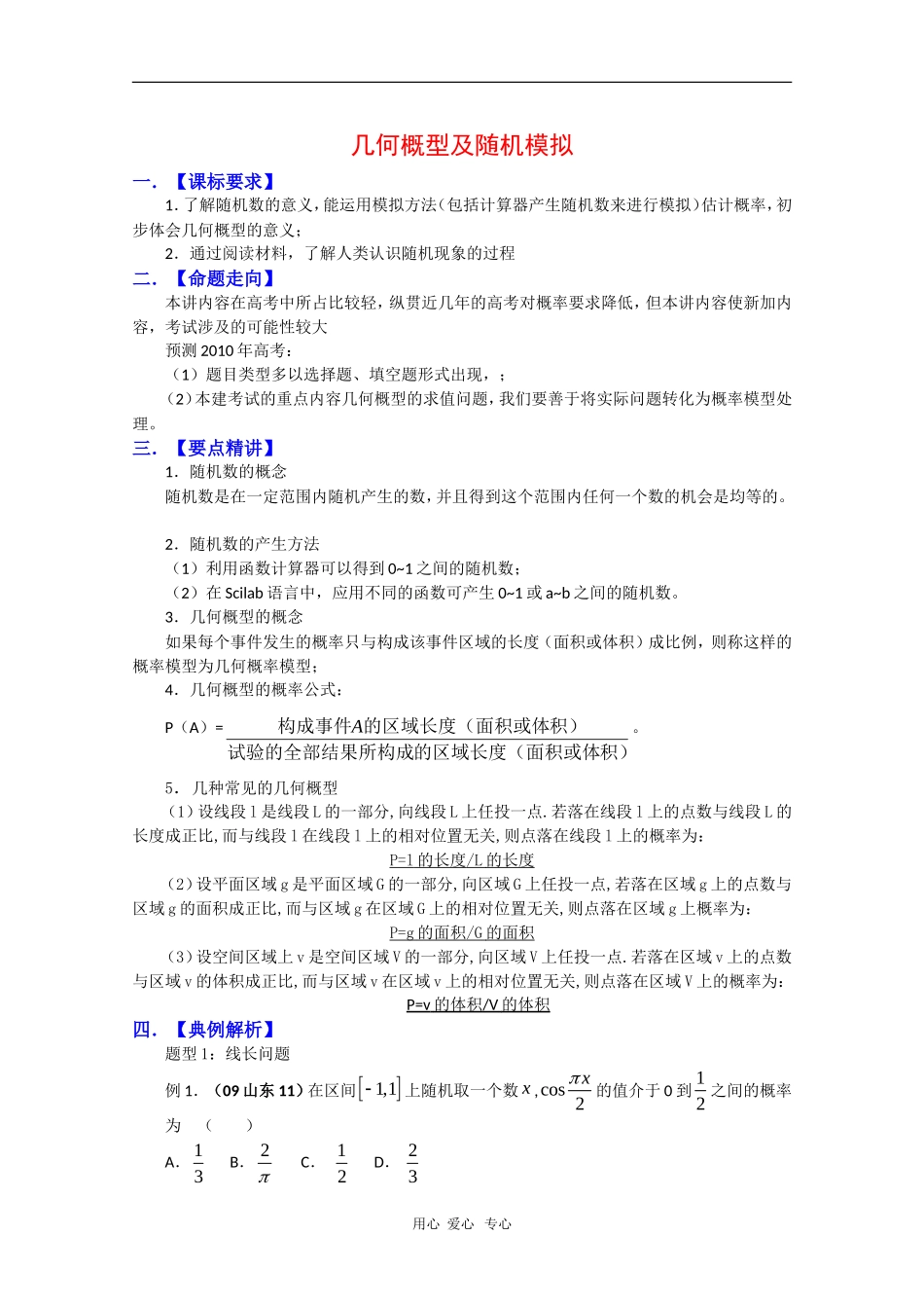 2010高三数学高考复习必备精品教案：几何概型及随机模拟_第1页