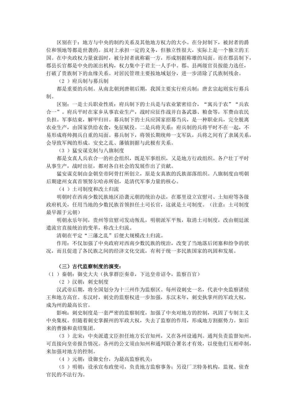 2011届高三历史一轮复习学案 政治文明史 专题一 中国古代政治文明的演进 新人教版_第3页