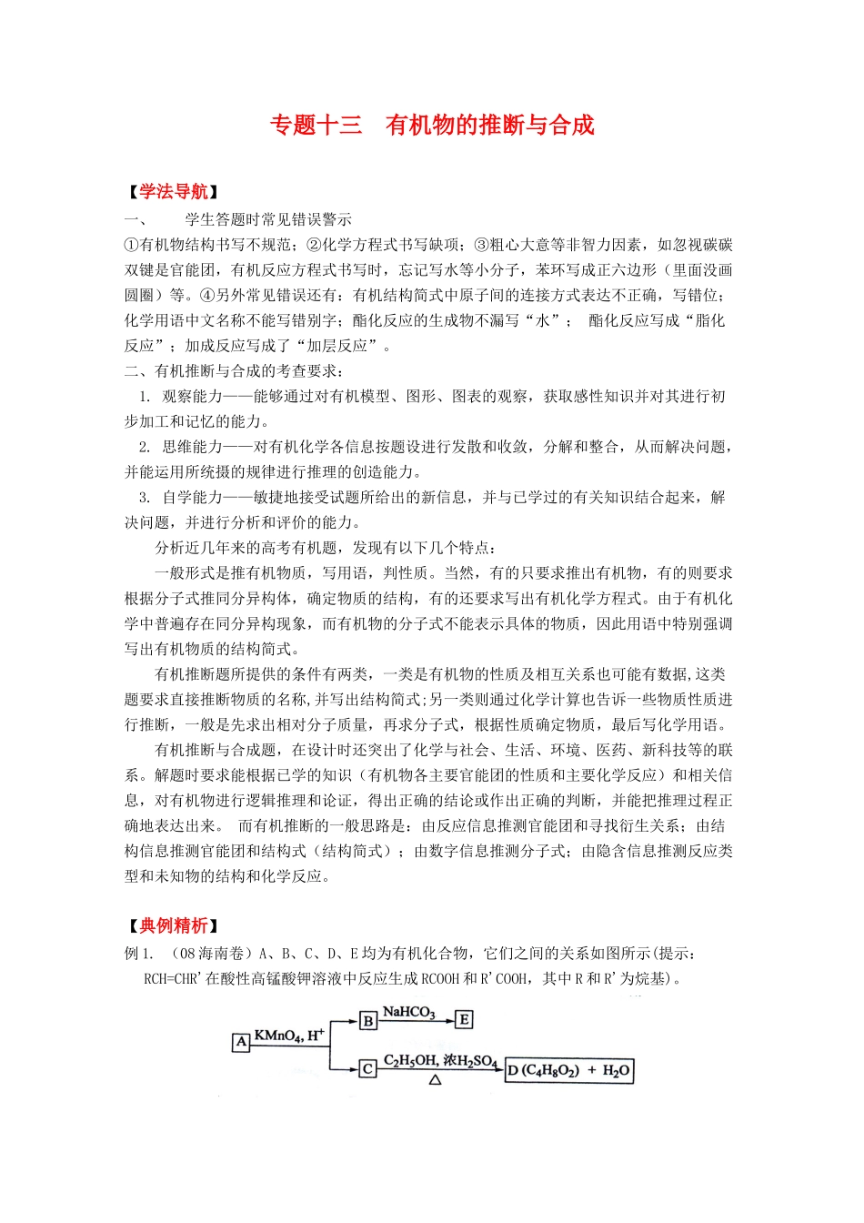 2010高中化学高考二轮复习学案：专题13《有机物的推断与合成》全国通用_第1页