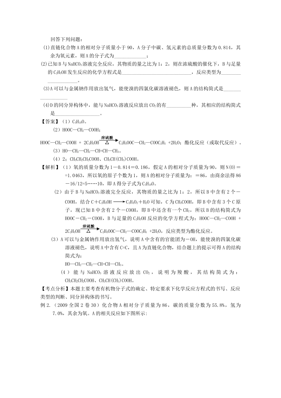 2010高中化学高考二轮复习学案：专题13《有机物的推断与合成》全国通用_第2页