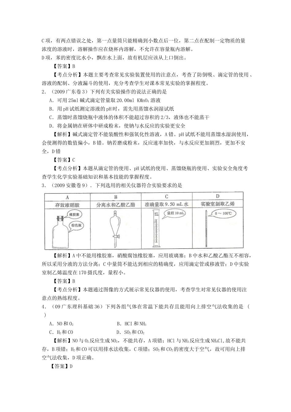 2010高中化学高考二轮复习学案：专题14《实验仪器与基本实验操作》全国通用_第2页