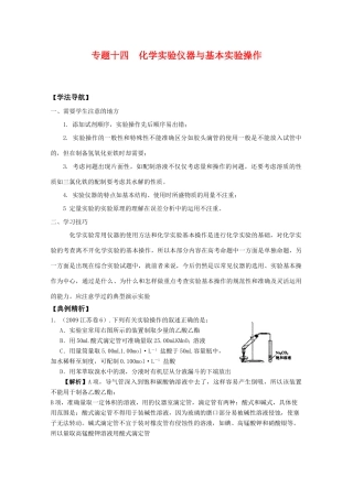 2010高中化学高考二轮复习学案：专题14《实验仪器与基本实验操作》全国通用